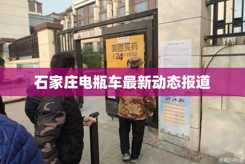 石家莊電瓶車最新動態(tài)報道