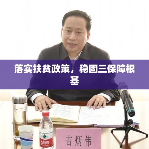 落實扶貧政策，穩(wěn)固三保障根基