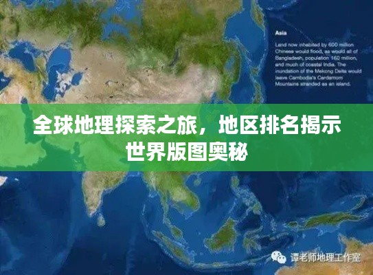 全球地理探索之旅，地區(qū)排名揭示世界版圖奧秘