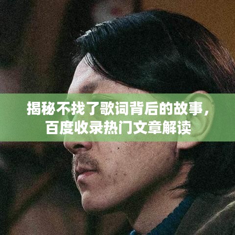 揭秘不找了歌詞背后的故事，百度收錄熱門(mén)文章解讀