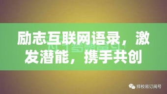 勵志互聯(lián)網(wǎng)語錄，激發(fā)潛能，攜手共創(chuàng)未來