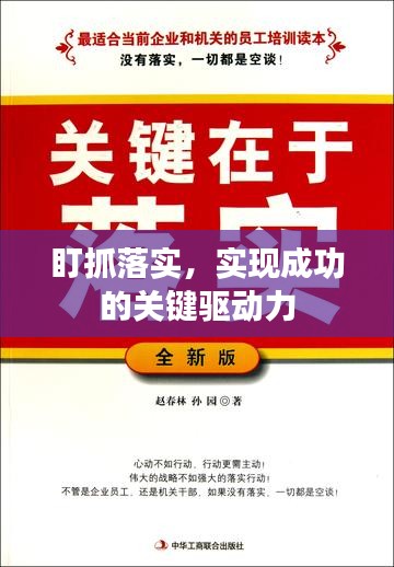 盯抓落實(shí)，實(shí)現(xiàn)成功的關(guān)鍵驅(qū)動(dòng)力