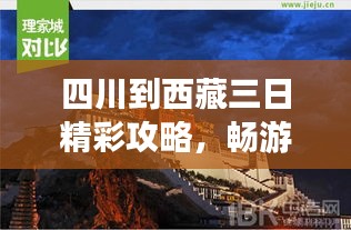 四川到西藏三日精彩攻略，暢游神秘之地！