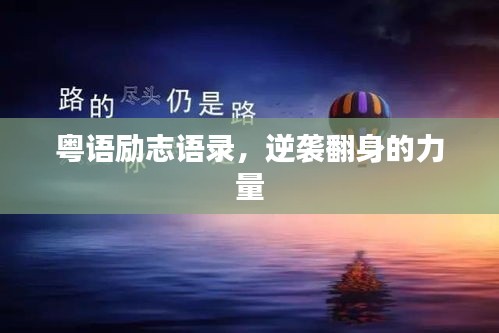 粵語勵(lì)志語錄，逆襲翻身的力量