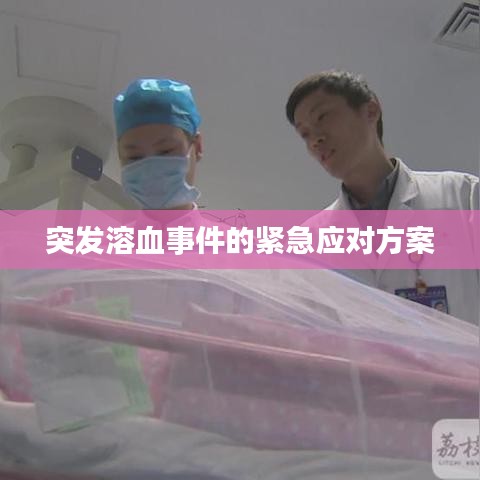 突發(fā)溶血事件的緊急應(yīng)對方案