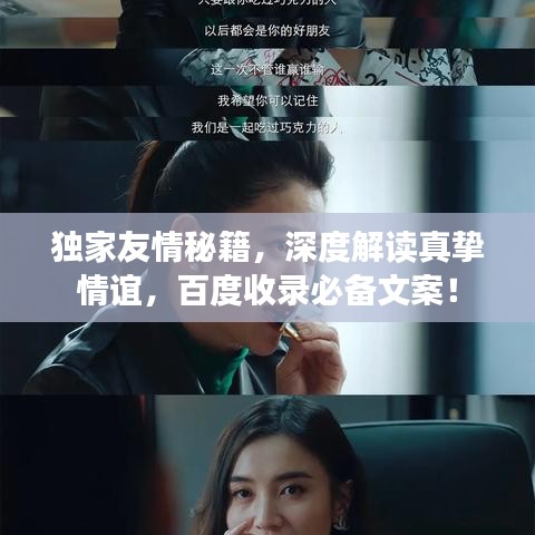 獨(dú)家友情秘籍，深度解讀真摯情誼，百度收錄必備文案！