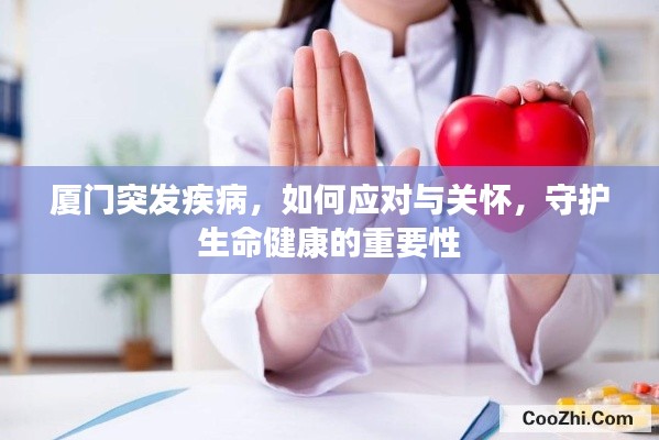 廈門突發(fā)疾病，如何應(yīng)對與關(guān)懷，守護(hù)生命健康的重要性