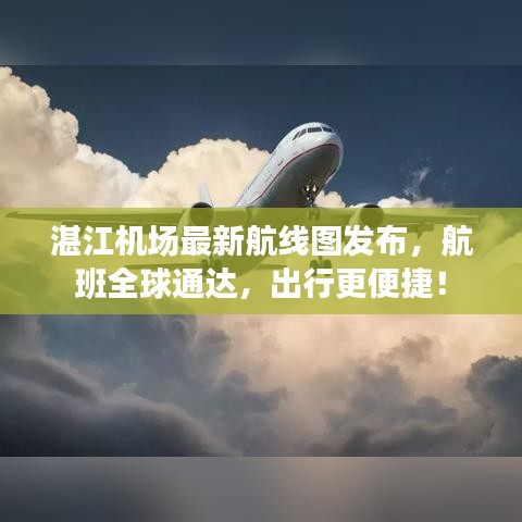 湛江機(jī)場(chǎng)最新航線(xiàn)圖發(fā)布，航班全球通達(dá)，出行更便捷！