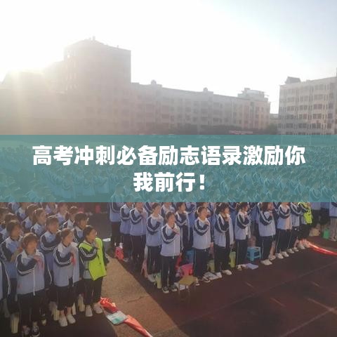 高考沖刺必備勵(lì)志語(yǔ)錄激勵(lì)你我前行！