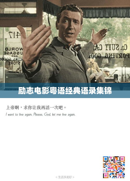 勵(lì)志電影粵語經(jīng)典語錄集錦