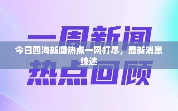 今日四海新聞熱點(diǎn)一網(wǎng)打盡，最新消息綜述