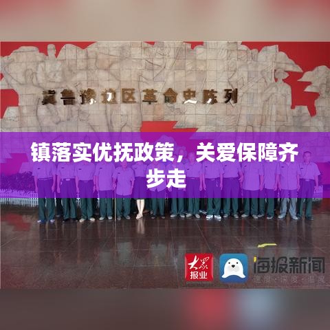 鎮(zhèn)落實優(yōu)撫政策，關愛保障齊步走