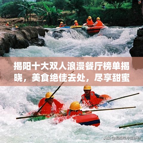 揭陽十大雙人浪漫餐廳榜單揭曉，美食絕佳去處，盡享甜蜜時光