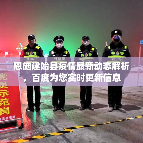 恩施建始縣疫情最新動(dòng)態(tài)解析，百度為您實(shí)時(shí)更新信息