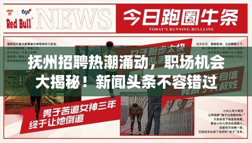 撫州招聘熱潮涌動，職場機會大揭秘！新聞頭條不容錯過
