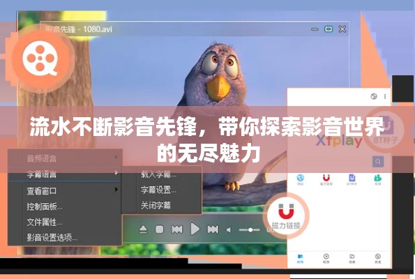 流水不斷影音先鋒，帶你探索影音世界的無盡魅力