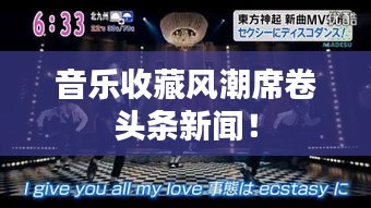 音樂(lè)收藏風(fēng)潮席卷頭條新聞！