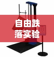 自由跌落實(shí)驗(yàn)標(biāo)準(zhǔn)詳解