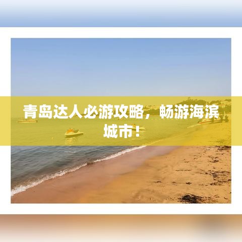 青島達(dá)人必游攻略，暢游海濱城市！