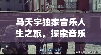 馬天宇獨(dú)家音樂人生之旅，探索音樂與人生的交融之路