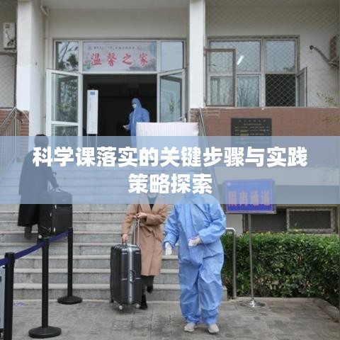 科學課落實的關(guān)鍵步驟與實踐策略探索