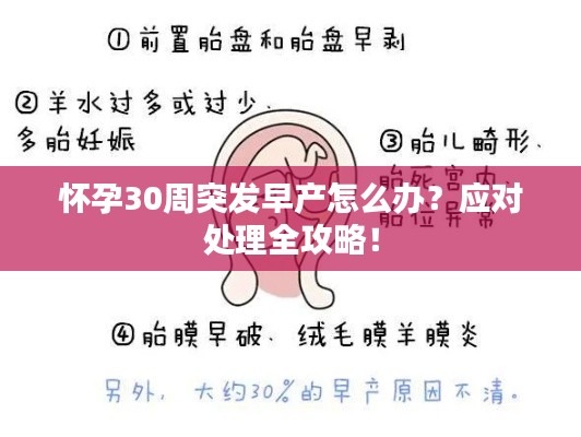 懷孕30周突發(fā)早產(chǎn)怎么辦？應對處理全攻略！