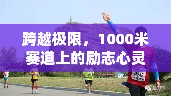 跨越極限，1000米賽道上的勵(lì)志心靈洗禮