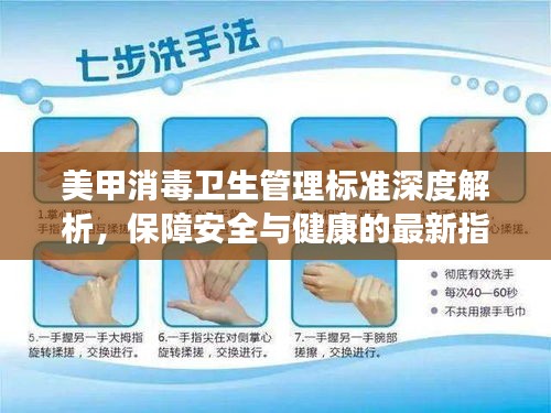 美甲消毒衛(wèi)生管理標(biāo)準(zhǔn)深度解析，保障安全與健康的最新指南