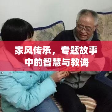 家風(fēng)傳承，專題故事中的智慧與教誨