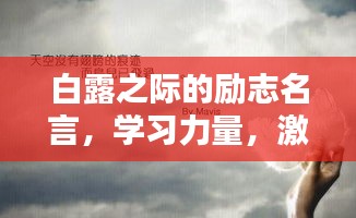 白露之際的勵志名言，學(xué)習(xí)力量，激發(fā)無限潛能