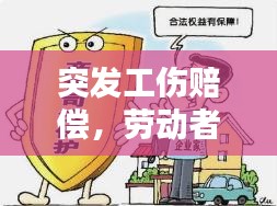 突發(fā)工傷賠償，勞動者權(quán)益的關(guān)鍵保障措施