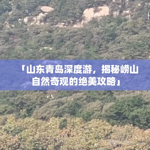 「山東青島深度游，揭秘嶗山自然奇觀的絕美攻略」