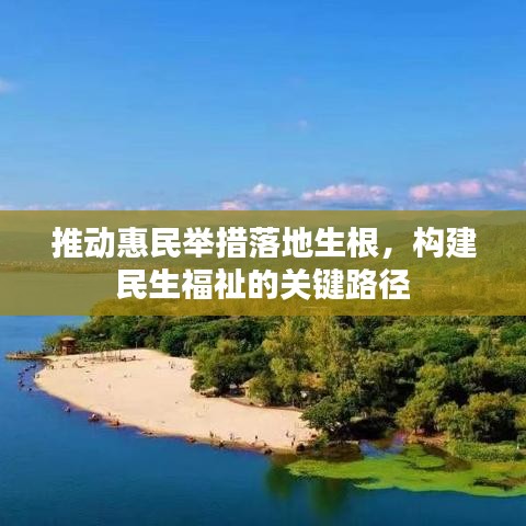 推動(dòng)惠民舉措落地生根，構(gòu)建民生福祉的關(guān)鍵路徑
