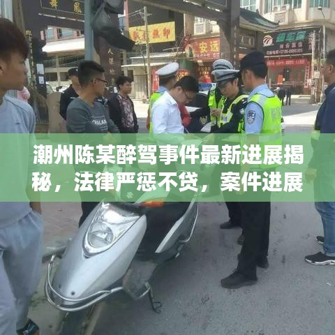 潮州陳某醉駕事件最新進(jìn)展揭秘，法律嚴(yán)懲不貸，案件進(jìn)展引人關(guān)注
