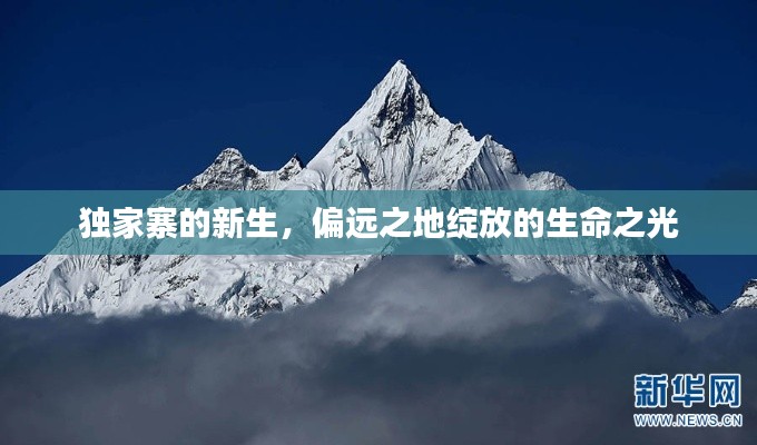 獨(dú)家寨的新生，偏遠(yuǎn)之地綻放的生命之光