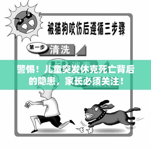 警惕！兒童突發(fā)休克死亡背后的隱患，家長必須關注！