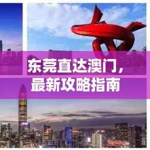 東莞直達澳門，最新攻略指南