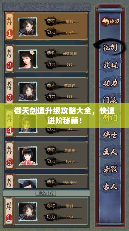 御天劍道升級(jí)攻略大全，快速進(jìn)階秘籍！