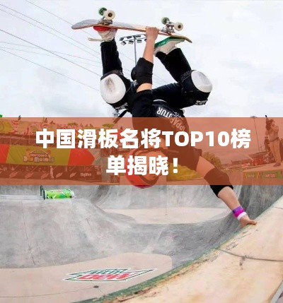 中國(guó)滑板名將TOP10榜單揭曉！