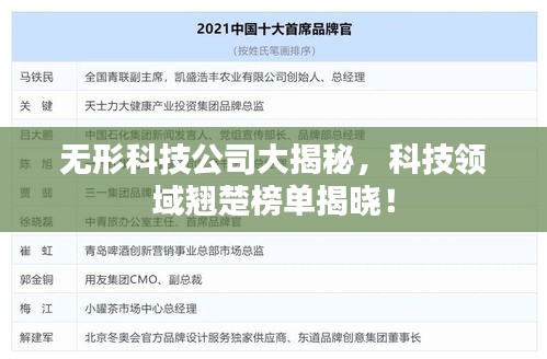 無形科技公司大揭秘，科技領(lǐng)域翹楚榜單揭曉！