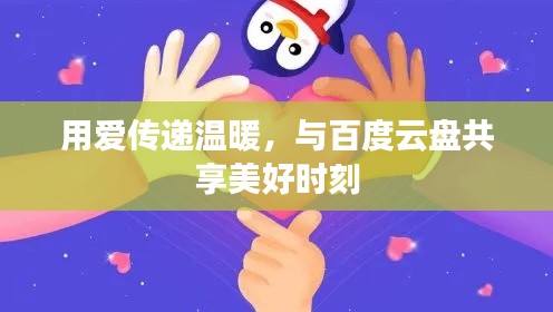 用愛(ài)傳遞溫暖，與百度云盤(pán)共享美好時(shí)刻