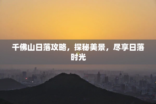 千佛山日落攻略，探秘美景，盡享日落時(shí)光