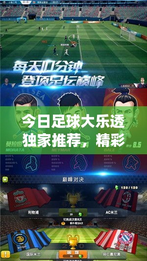 今日足球大樂透獨家推薦，精彩賽事一網(wǎng)打盡！