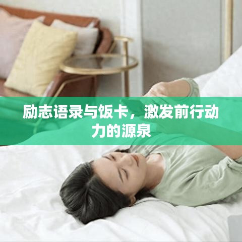 勵志語錄與飯卡，激發(fā)前行動力的源泉