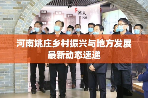河南姚莊鄉(xiāng)村振興與地方發(fā)展最新動(dòng)態(tài)速遞