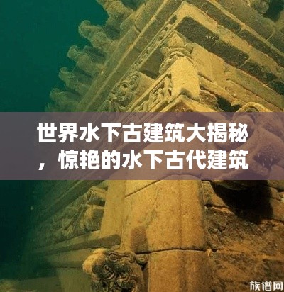 世界水下古建筑大揭秘，驚艷的水下古代建筑排名榜單！