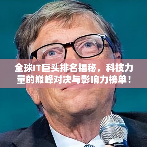 全球IT巨頭排名揭秘，科技力量的巔峰對(duì)決與影響力榜單！