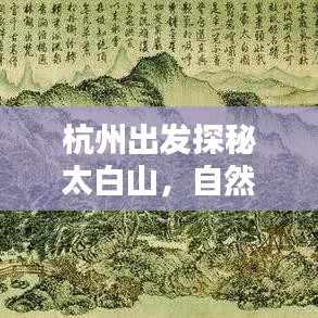 杭州出發(fā)探秘太白山，自然美景深度攻略