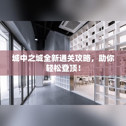 城中之城全新通關(guān)攻略，助你輕松登頂！