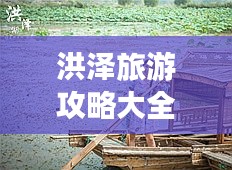 洪澤旅游攻略大全，帶你玩轉(zhuǎn)洪澤！